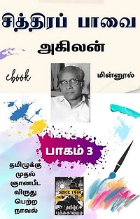 CHITHIRAPPAAVAI / சித்திரப்பாவை: Part 3/ பாகம் 3