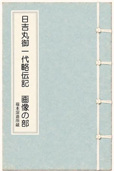 日吉丸御一代略伝記 画像の部