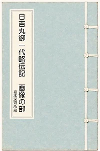 日吉丸御一代略伝記 画像の部