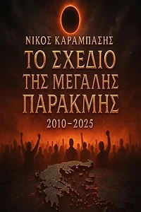 Το Σχέδιο της Μεγάλης Παρακμής: The Truth Network Books