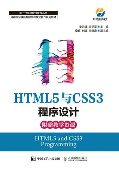 HTML5与CSS3程序设计