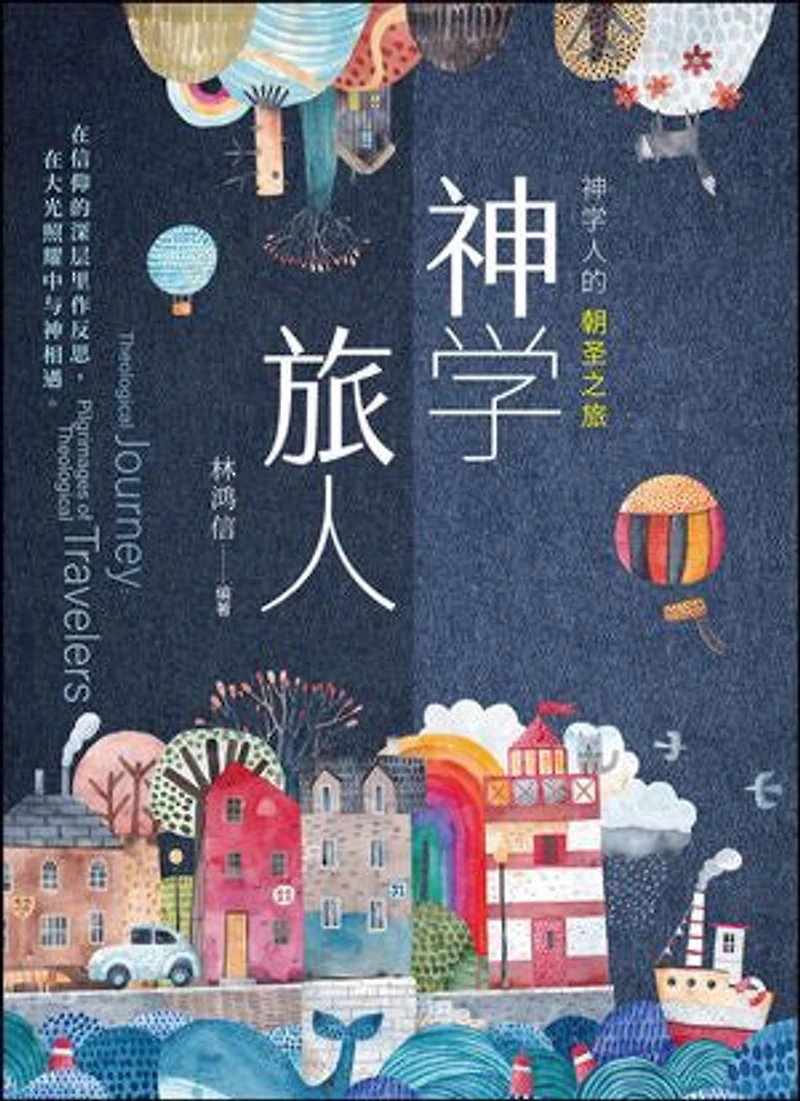 (简)神学旅人:神学人的朝圣之旅: Theological Journey: Pilgrimages of Theological Travelers