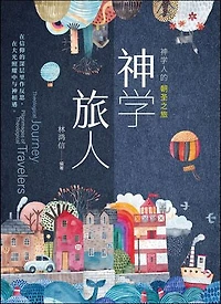 (简)神学旅人：神学人的朝圣之旅: Theological Journey: Pilgrimages of Theological Travelers