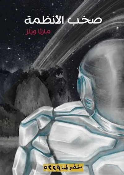 All Systems Red صخب الأنظمة: مذكرات الروبوت السفاح