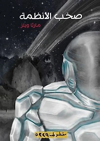 All Systems Red صخب الأنظمة: مذكرات الروبوت السفاح