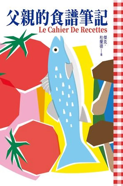 父親的食譜筆記: Le Cahier de Recettes