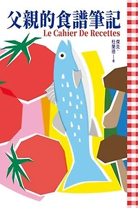 父親的食譜筆記: Le Cahier de Recettes