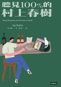 聽見100%的村上春樹: Haruki Murakami and the music of words
