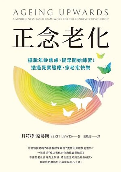正念老化：擺脫年齡焦慮，提早開始練習！透過覺察適應，愈老愈快樂: Ageing Upwards: A mindfulness-based framework for the longevity revolution