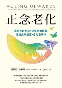 正念老化：擺脫年齡焦慮，提早開始練習！透過覺察適應，愈老愈快樂: Ageing Upwards: A mindfulness-based framework for the longevity revolution