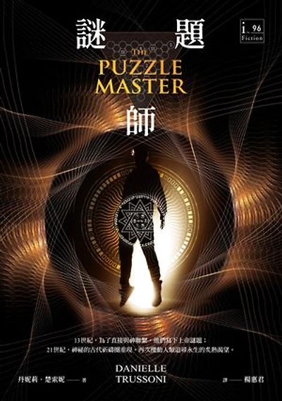 謎題師: THE PUZZLE MASTER