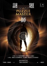 謎題師: THE PUZZLE MASTER