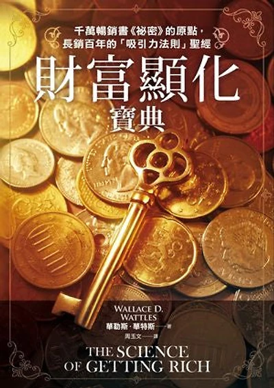 財富顯化寶典：千萬暢銷書《祕密》的原點，長銷百年的「吸引力法則」聖經: The Science of Getting Rich