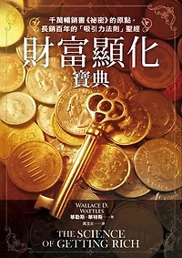 財富顯化寶典：千萬暢銷書《祕密》的原點，長銷百年的「吸引力法則」聖經: The Science of Getting Rich