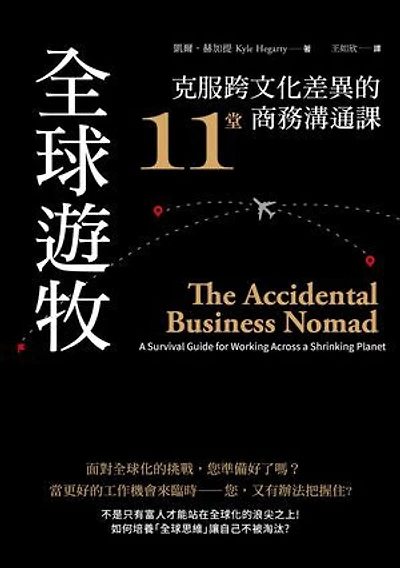 全球遊牧：克服跨文化差異的11堂商務溝通課: The Accidental Business Nomad: A Survival Guide for Working Across a Shrinking Planet