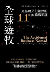 全球遊牧：克服跨文化差異的11堂商務溝通課: The Accidental Business Nomad: A Survival Guide for Working Across a Shrinking Planet