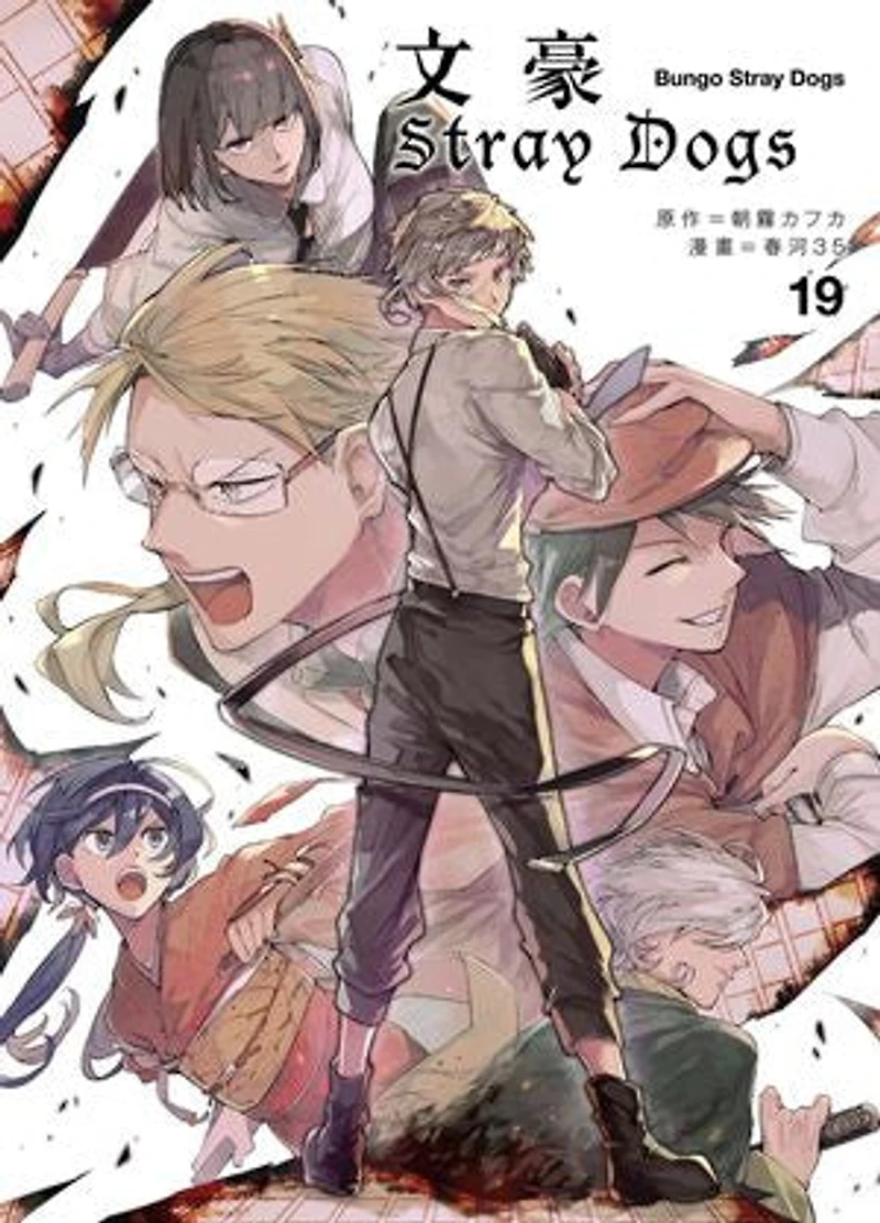 文豪Stray Dogs 19: 文豪ストレイドッグス19
