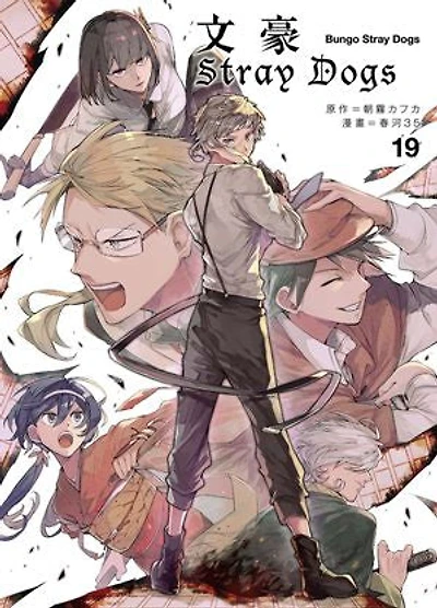文豪Stray Dogs 19: 文豪ストレイドッグス19