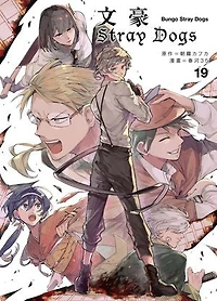 文豪Stray Dogs 19: 文豪ストレイドッグス19