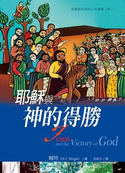 耶穌與神的得勝: Jesus and the Victory of God