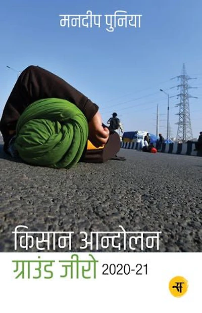 Kisan Andolan : Ground Zero 2020-2021