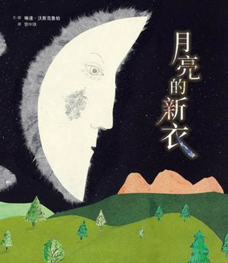 月亮的新衣: Ein Kleid für den Mond