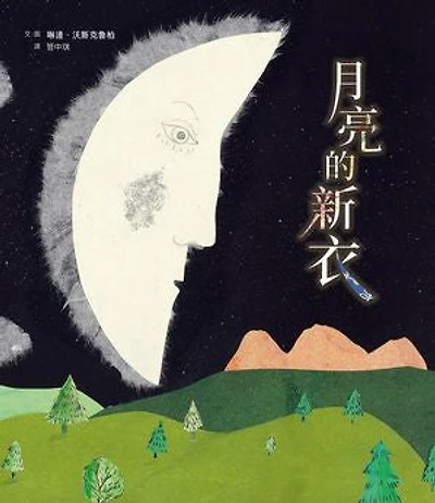 月亮的新衣: Ein Kleid für den Mond