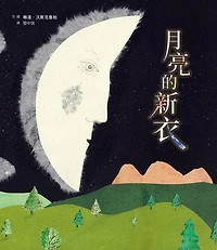月亮的新衣: Ein Kleid für den Mond