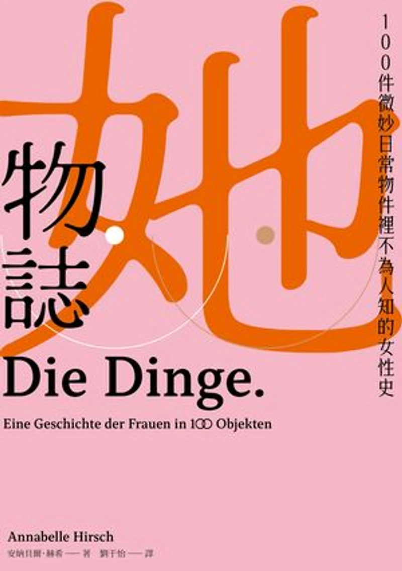 她物誌:100件微妙日常物件裡不為人知的女性史: Die Dinge. Eine Geschichte der Frauen in 100 Objekten