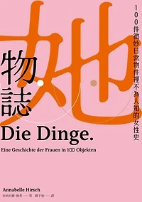 她物誌：100件微妙日常物件裡不為人知的女性史: Die Dinge. Eine Geschichte der Frauen in 100 Objekten
