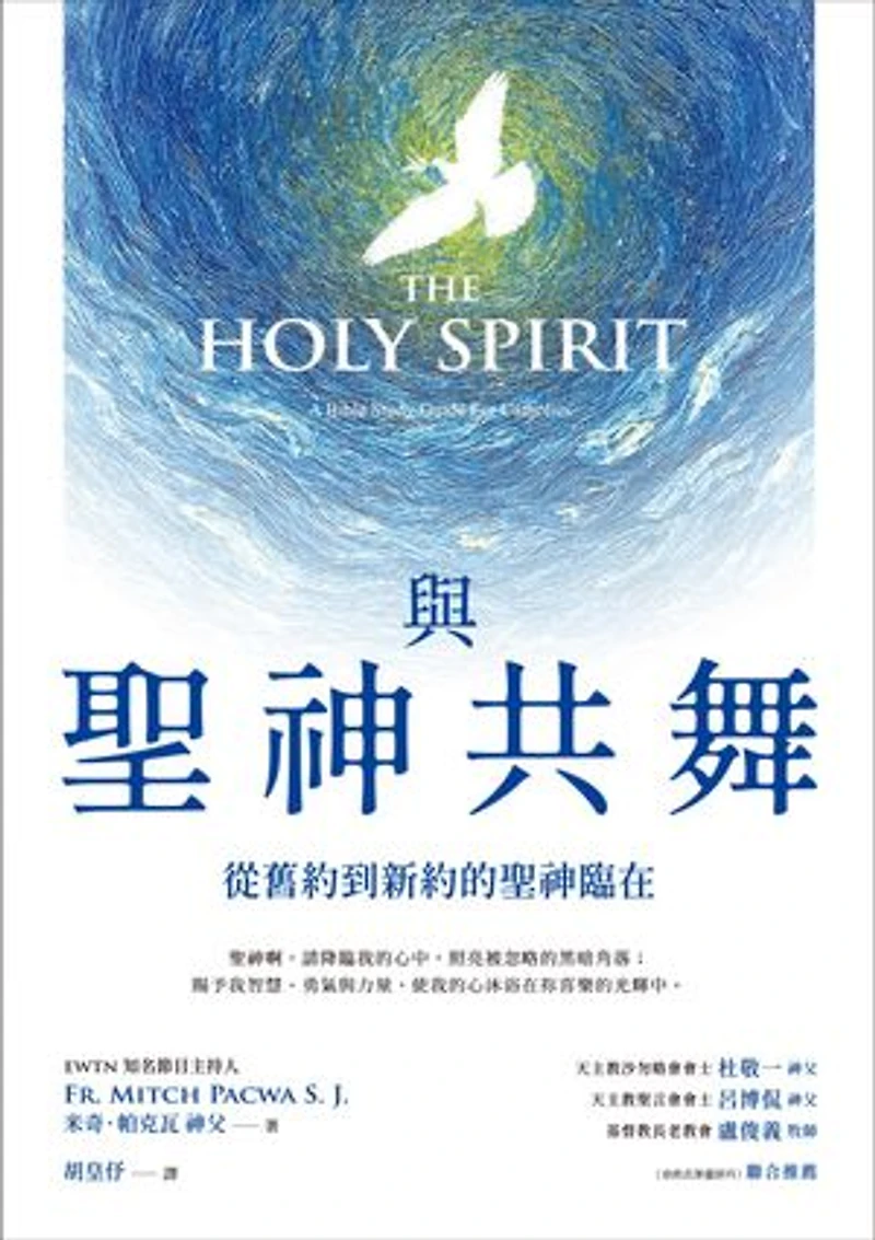 與聖神共舞:從舊約到新約的聖神臨在: The Holy Spirit: A Bible Study Guide for Catholics