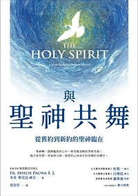 與聖神共舞：從舊約到新約的聖神臨在: The Holy Spirit: A Bible Study Guide for Catholics