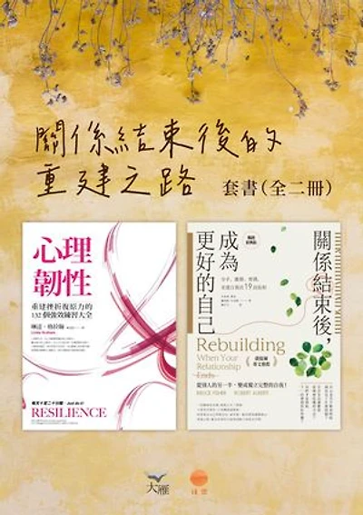 【關係結束後的重建之路套書】(二冊):《心理韌性(二版)》、《關係結束後,成為更好的自己【薩提爾專文推薦暢銷經典版】》: Resilience : Powerful Practices for Bouncing Back from Disappointment, Difficulty, and Even Disaster/Rebuilding: When Your Relationship Ends