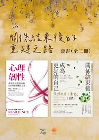 【關係結束後的重建之路套書】(二冊)：《心理韌性（二版）》、《關係結束後，成為更好的自己【薩提爾專文推薦暢銷經典版】》: Resilience : Powerful Practices for Bouncing Back from Disappointment, Difficulty, and Even Disaster／Rebuilding: When Your Relationship Ends