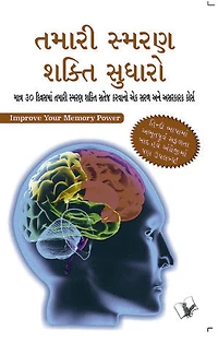 Improve Your Memory Power (Gujarati): A simple and effective course to sharpen your memory in 30 days in Gujarati