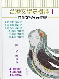 台灣文學史概論一詳細文字+有聲書1: 古原住民時期、荷蘭傳教時期、古典文學時期