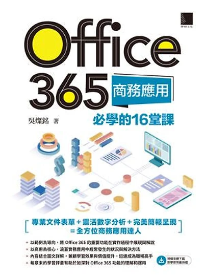 Office 365商務應用必學的16堂課