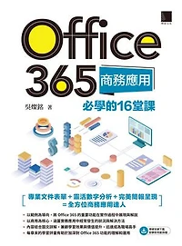 Office 365商務應用必學的16堂課