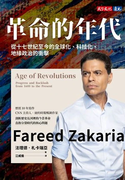 革命的年代：從十七世紀至今的全球化、科技化、地緣政治的衝擊: Age of Revolutions: Progress and Backlash from 1600 to the Present