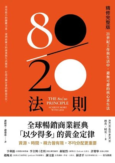 80／20法則【精修完整版】：21世紀工作與生活中，避無可避的核心求生法: The 80/20 Principle: Achieve More with Less