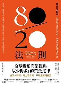 80／20法則【精修完整版】：21世紀工作與生活中，避無可避的核心求生法: The 80/20 Principle: Achieve More with Less