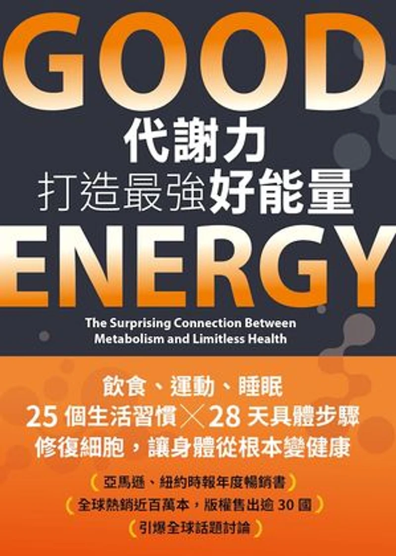 Good Energy代謝力打造最強好能量: Good Energy: The Surprising Connection Between Metabolism and Limitless Health