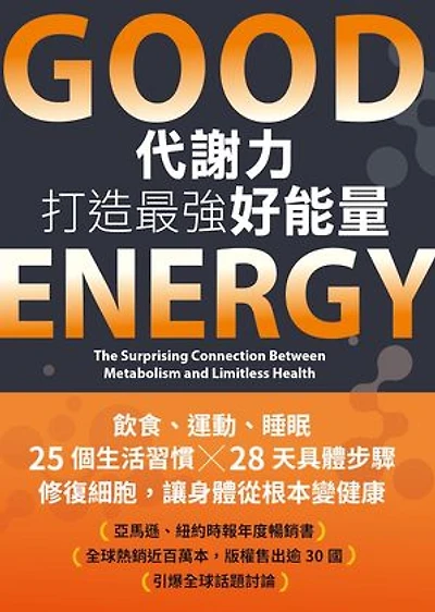 Good Energy代謝力打造最強好能量: Good Energy: The Surprising Connection Between Metabolism and Limitless Health