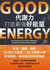 Good Energy代謝力打造最強好能量: Good Energy: The Surprising Connection Between Metabolism and Limitless Health