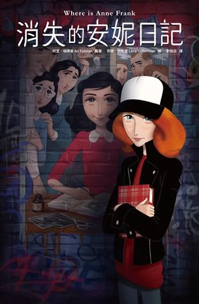 消失的安妮日記: Where Is Anne Frank