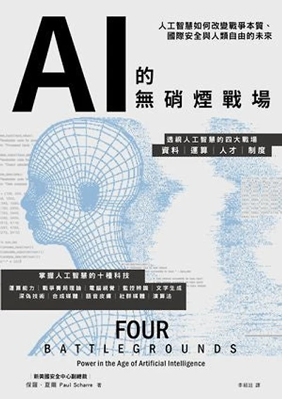 AI的無硝煙戰場:人工智慧如何改變戰爭本質、國際安全與人類自由的未來: FOUR BATTLEGROUNDS POWER IN THE AGE OF ARTIFICIAL INTELLIGENCE