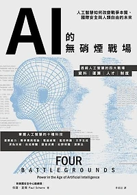 AI的無硝煙戰場：人工智慧如何改變戰爭本質、國際安全與人類自由的未來: FOUR BATTLEGROUNDS POWER IN THE AGE OF ARTIFICIAL INTELLIGENCE