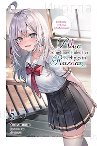 Alya Sometimes Hides Her Feelings Russian, Vol. 5