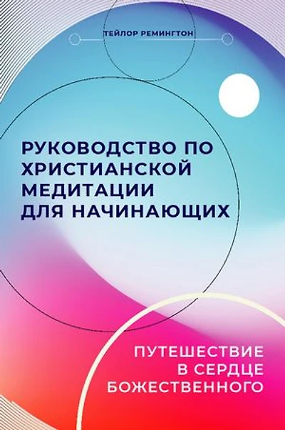Russian Edition - A Beginner's Guide to Christian Meditation