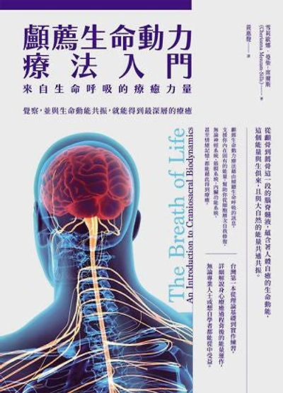 顱薦生命動力療法入門：來自生命呼吸的療癒力量: The Breath of Life: An Introduction to Craniosacral Biodynamics